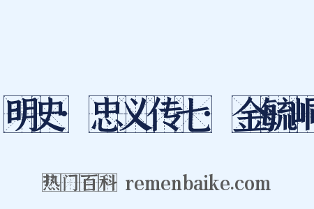 明史·忠义传七·金毓峒是什么意思的图片